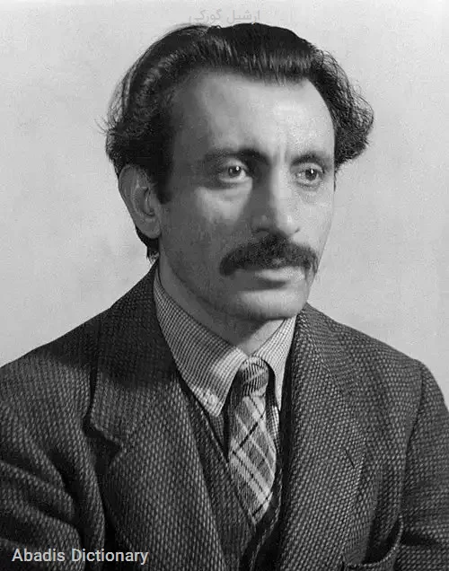 ارشیل گورکی